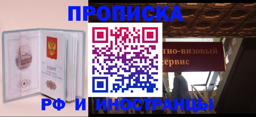 купить прописку в Пензенской области